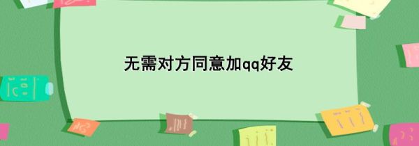 無需對(duì)方同意加qq好友