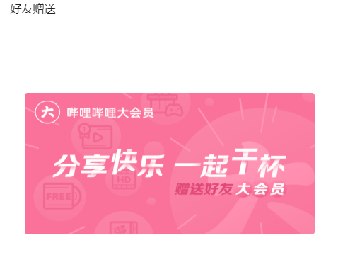 嗶哩嗶哩大會(huì)員免費(fèi)領(lǐng)