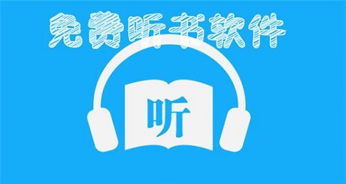 聽書軟件哪個(gè)好聽而且免費(fèi)