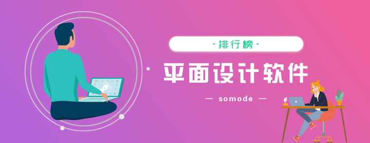 免費的平面設(shè)計軟件有哪些