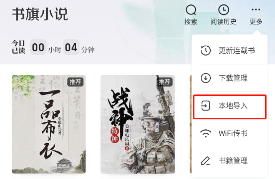 書旗小說(shuō)怎么導(dǎo)入本地小說(shuō)