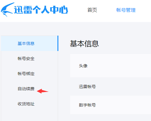 關(guān)閉迅雷會員自動續(xù)費服務教程