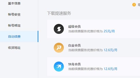 關(guān)閉迅雷會員自動續(xù)費服務教程