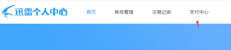 關(guān)閉迅雷會員自動續(xù)費服務教程