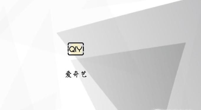 愛奇藝會員不能在電視上使用，解決辦法