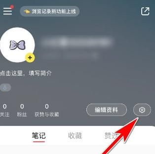 小紅書如何開放評(píng)論功能讓所有可以評(píng)論我